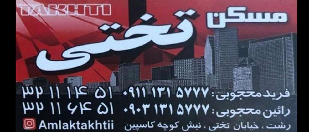 مشاور املاک تختی