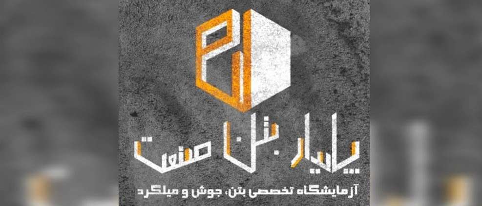 آزمایشگاه خاک، بتن و میلگرد