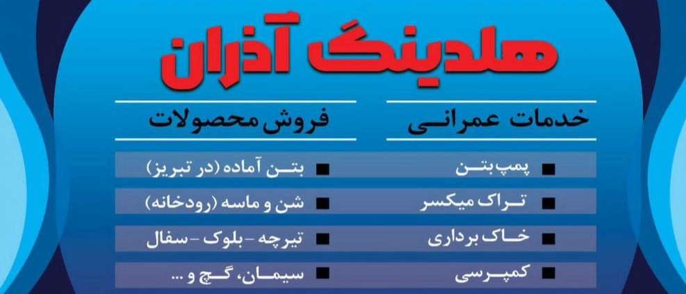 شرکت آلتین بتن آذران
