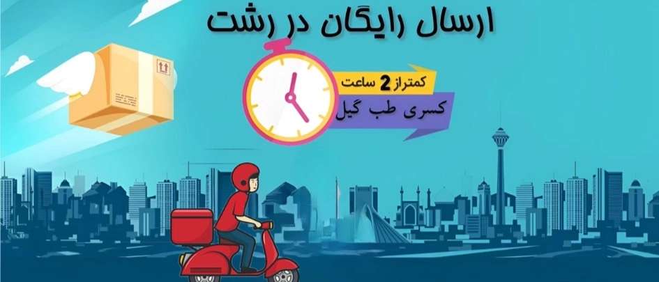 ارسال رایگان در شهر رشت✈️