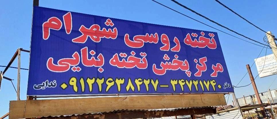 تخته روسی شهرام