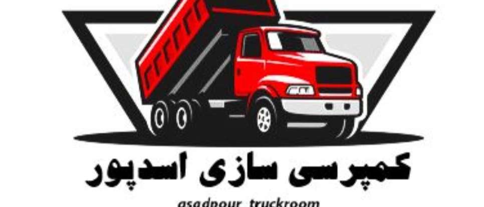 اتاقسازی اسدپور شیراز