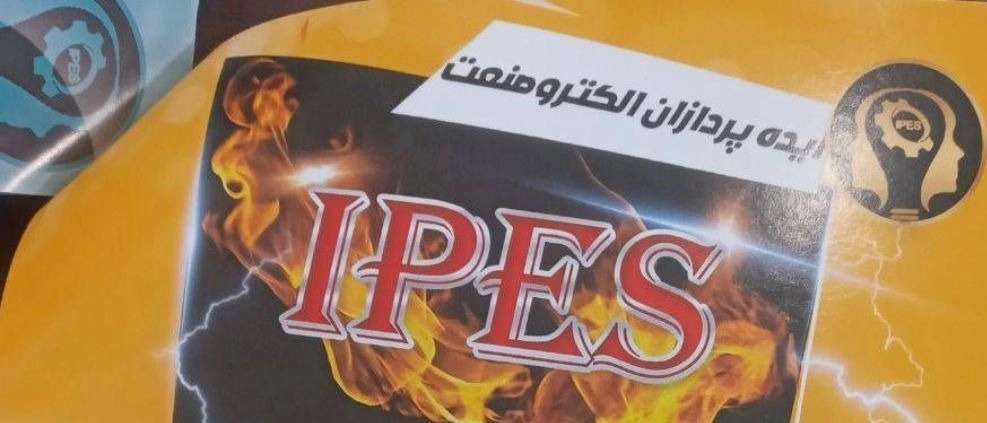 ایده پردازان الکتروصنعت محقق