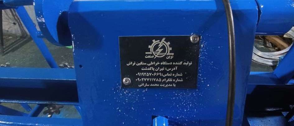 دستگاه خراطی نوین صنعت سارانی
