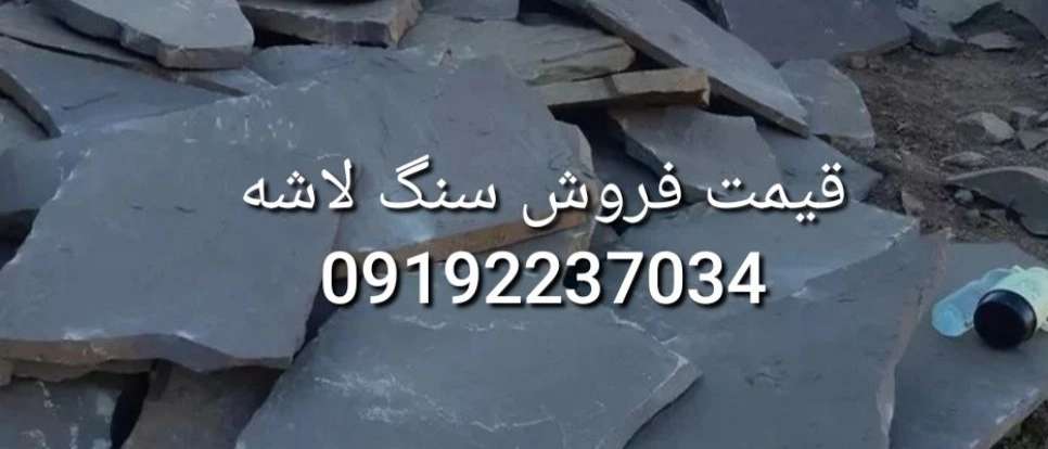 قیمت سنگ لاشه
