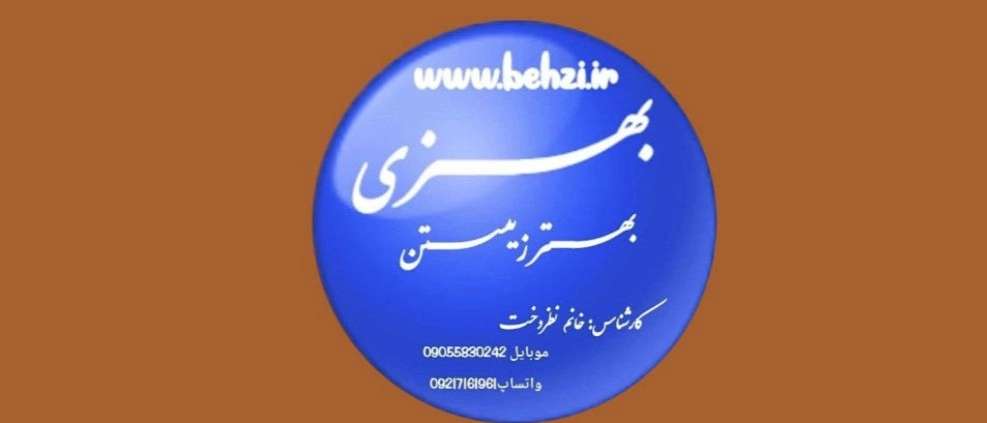 بهزی بهتر زیستن