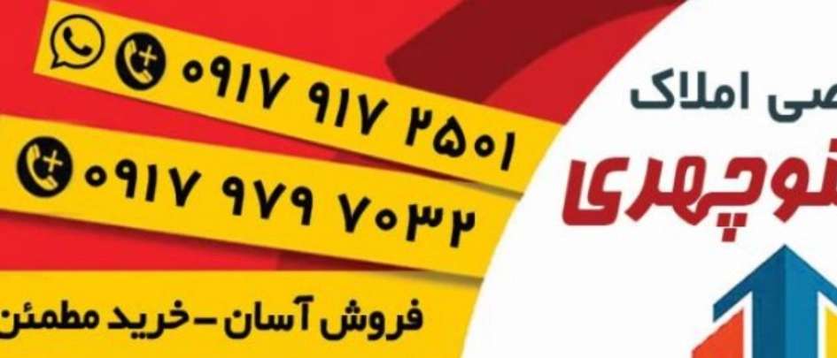 مشاور املاک بین‌الملل منوچهری