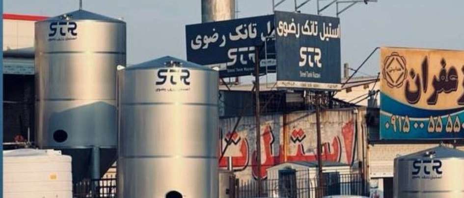 استیل تانک رضوی