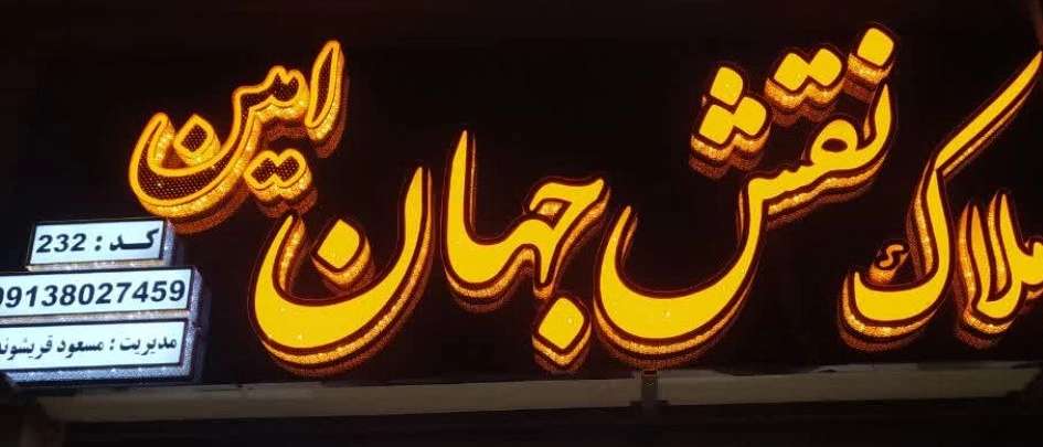 املاک نقش جهان امین