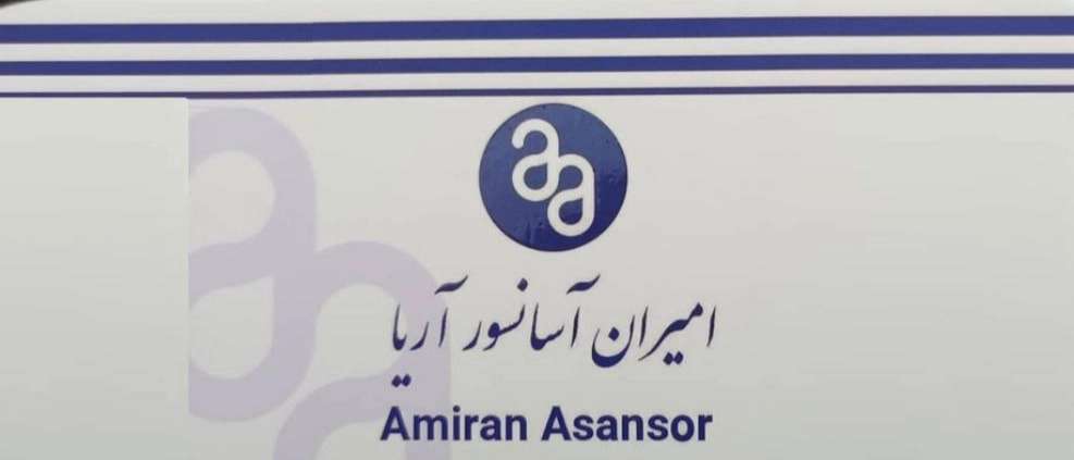 امیران آسانسور آریا