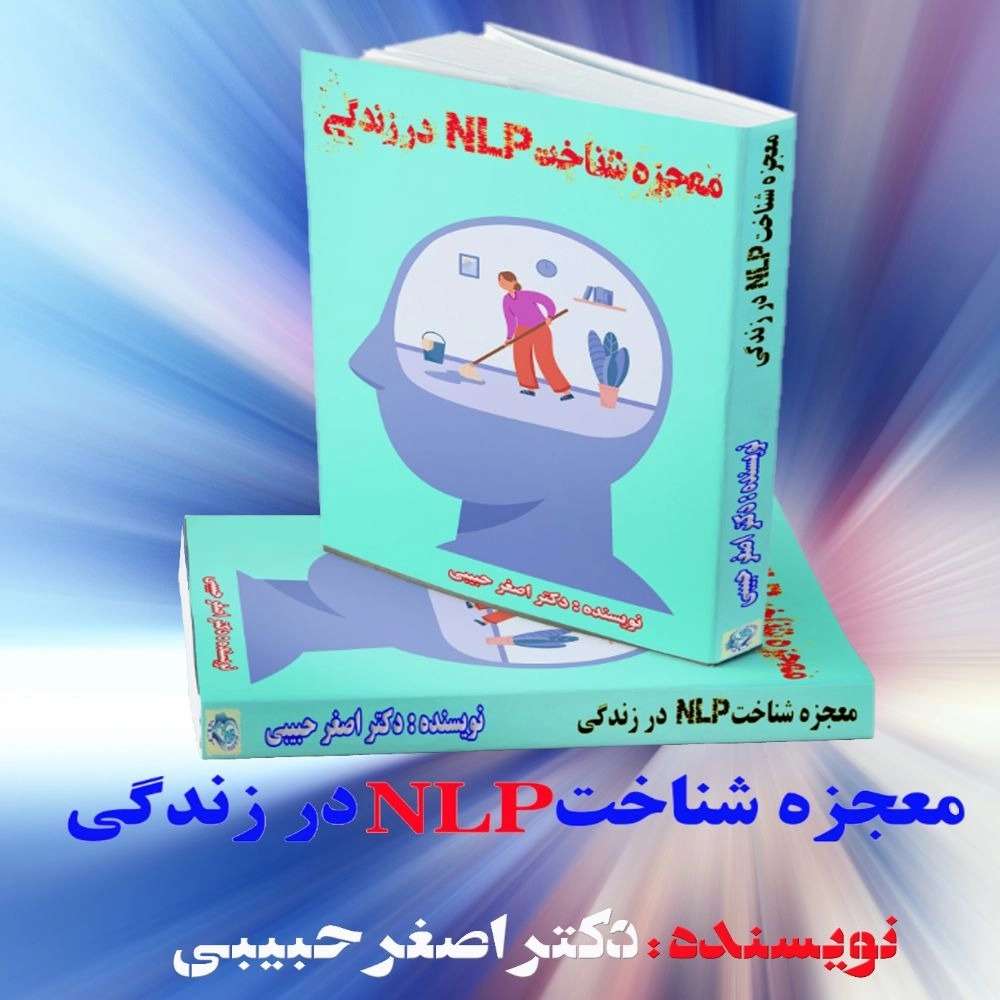 معجزه شناخت NLP در زندگی