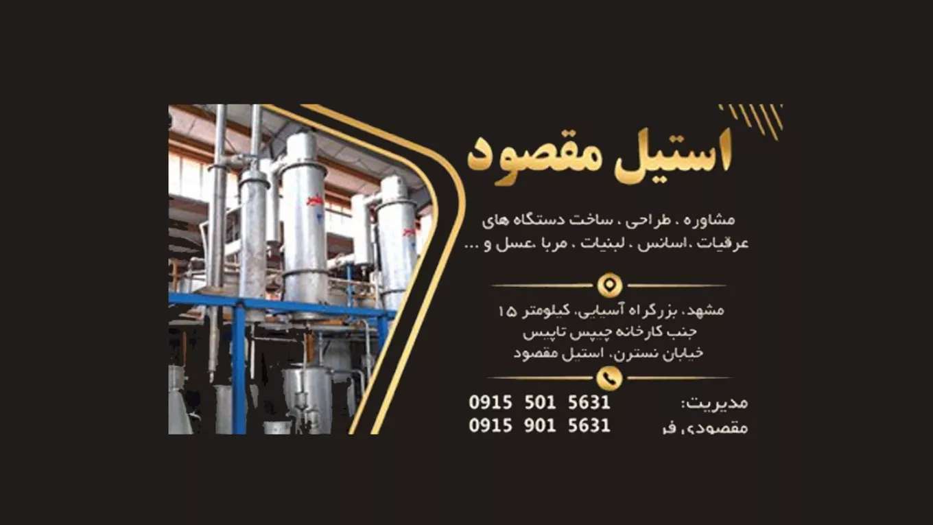 استیل مقصود