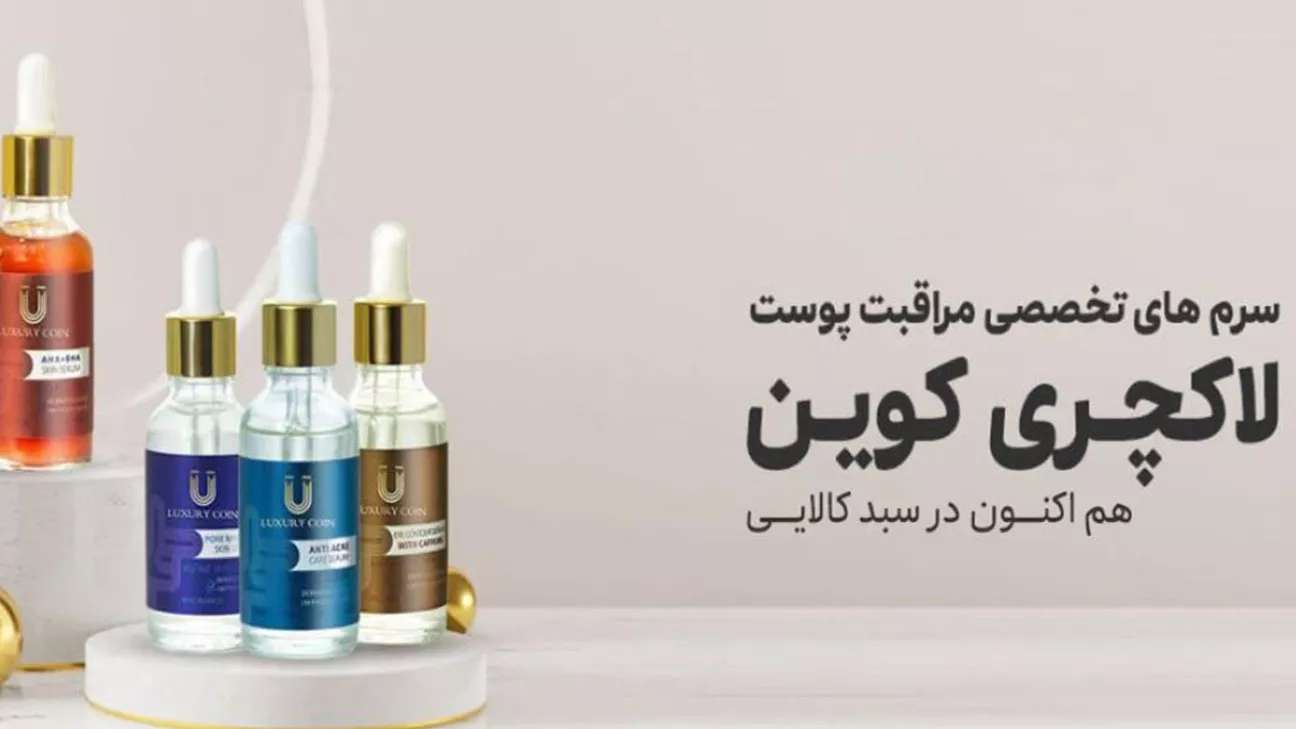 سرم های تخصصی لاکچری کوین