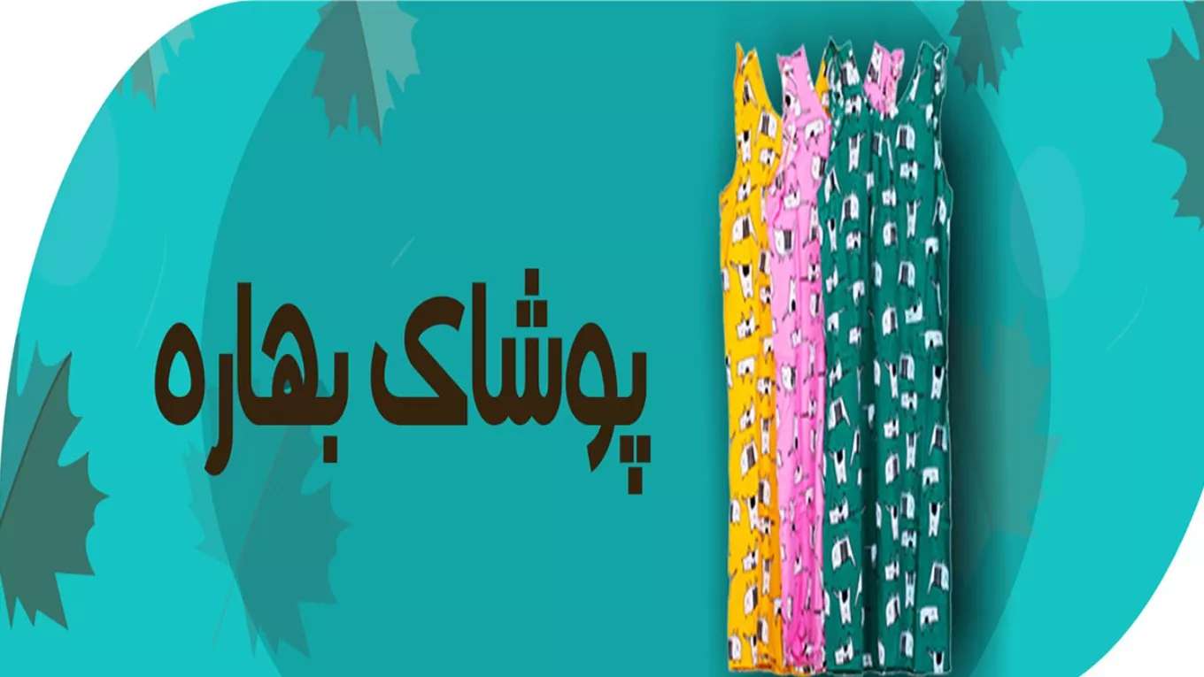 پوشاک بهاره