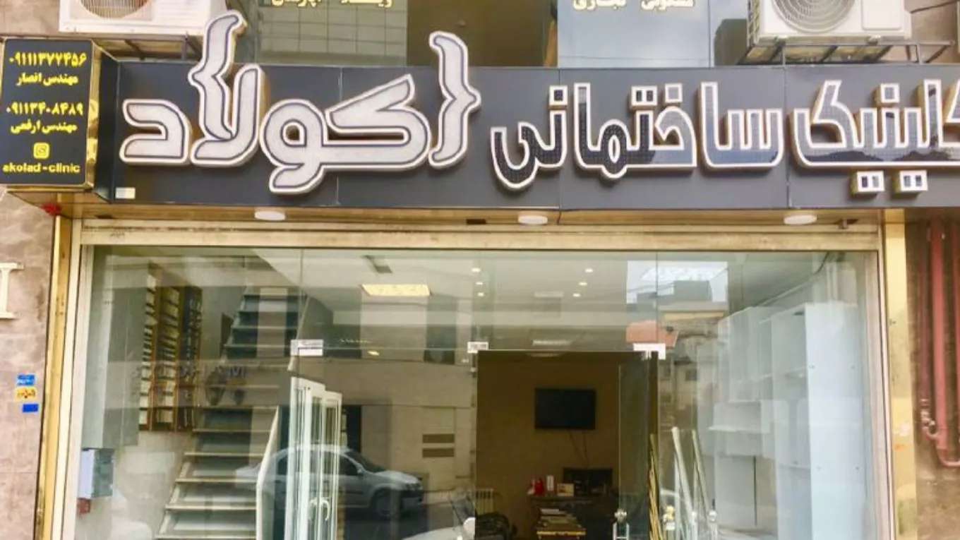 کلینیک ساختمانی آکولاد