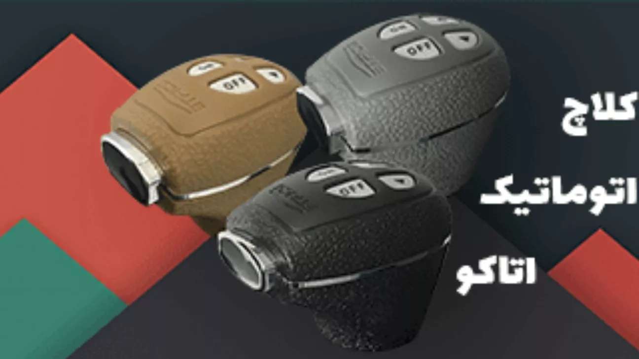 نمایندگی اصلی کلاچ برقی اتاکو