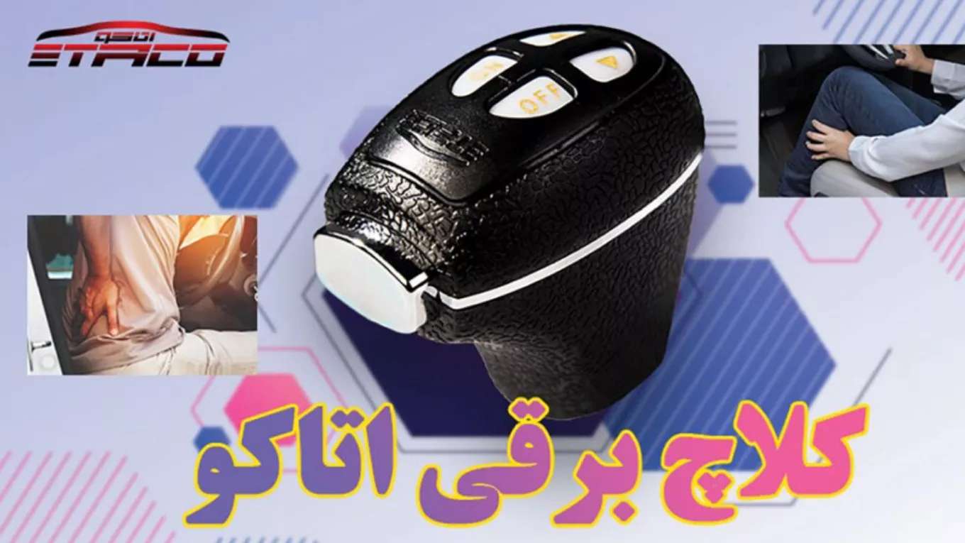 نمایندگی اصلی کلاچ برقی اتاکو