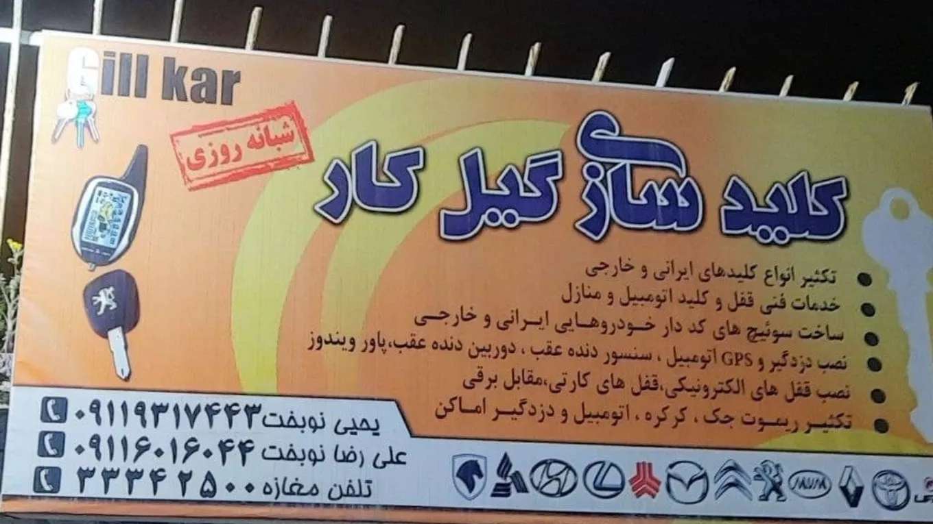 کلید سازی شبانه روزی نوبخت