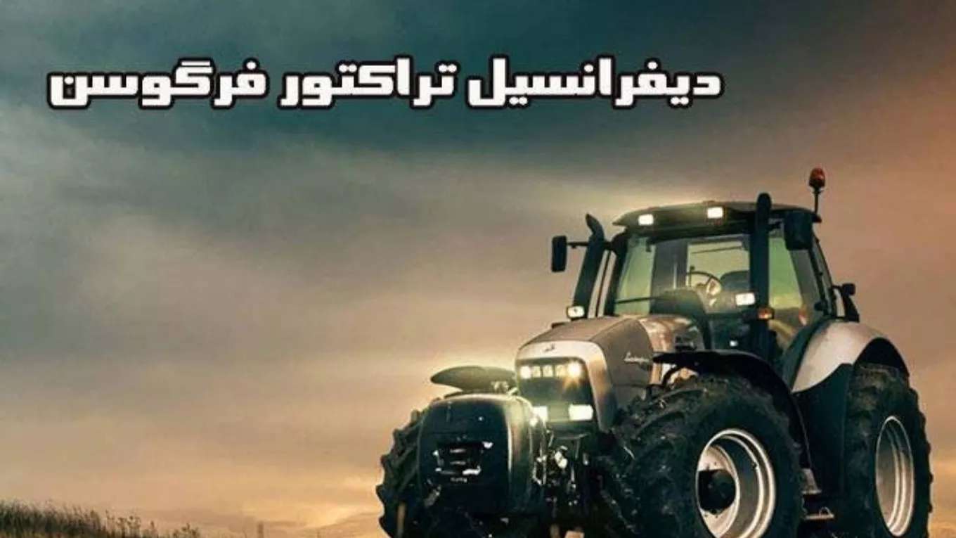 نصب دیفرانسیل تراکتور