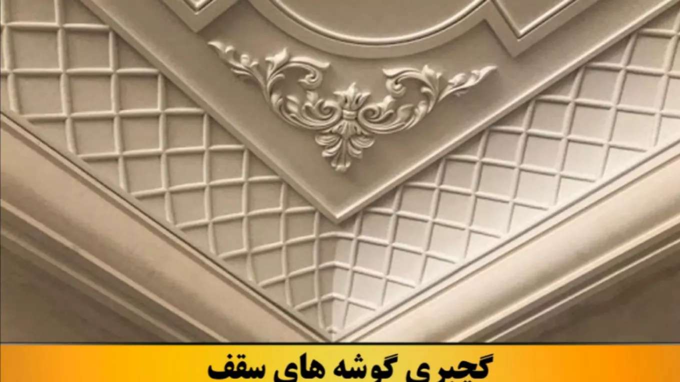 گچبری مرتضی عابدی