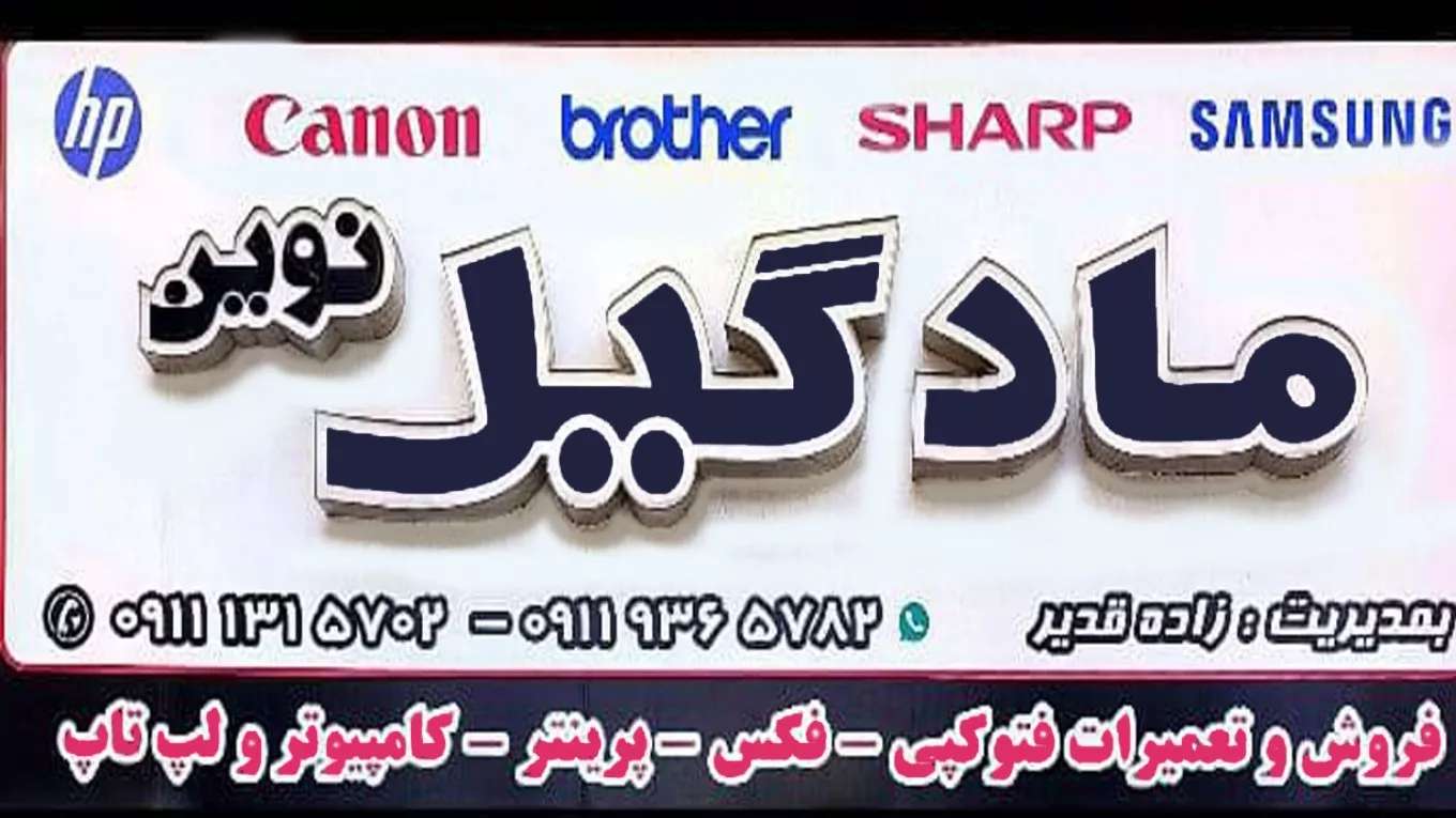 ماد گیل نوین