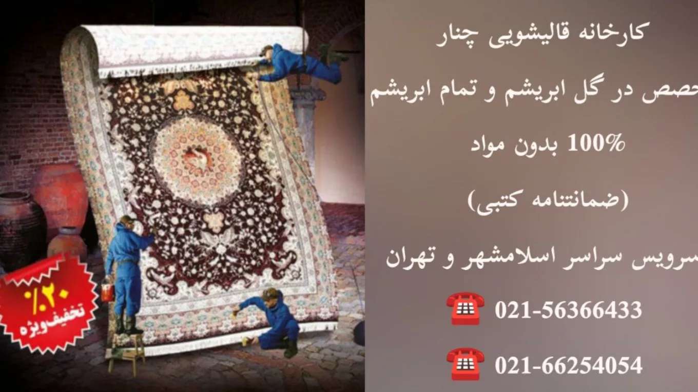 قالیشویی چنار