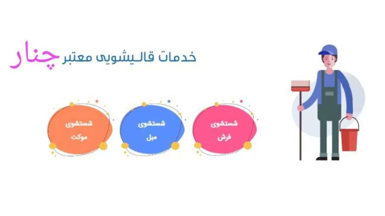 قالیشویی  چنار