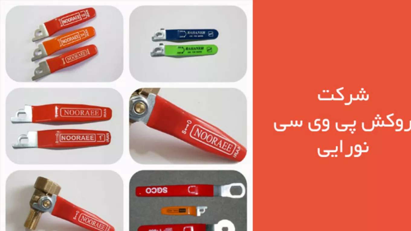 شرکت روکش پی وی سی نورایی
