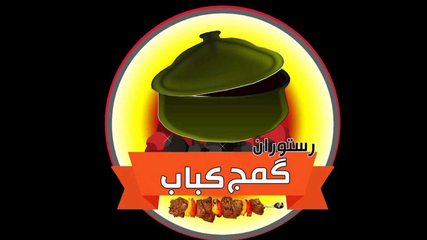 رستوران محلی گمج کباب