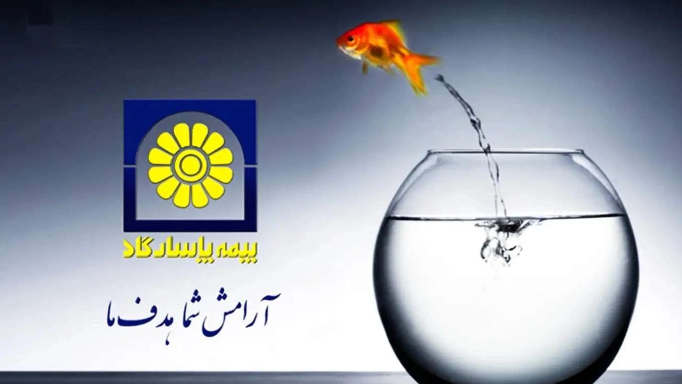 بیمه پاسارگاد