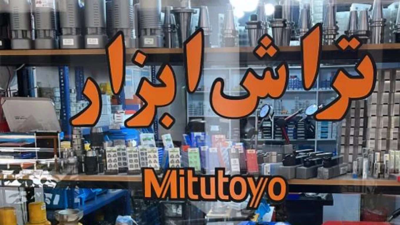 تراش ابزار mitutoyo