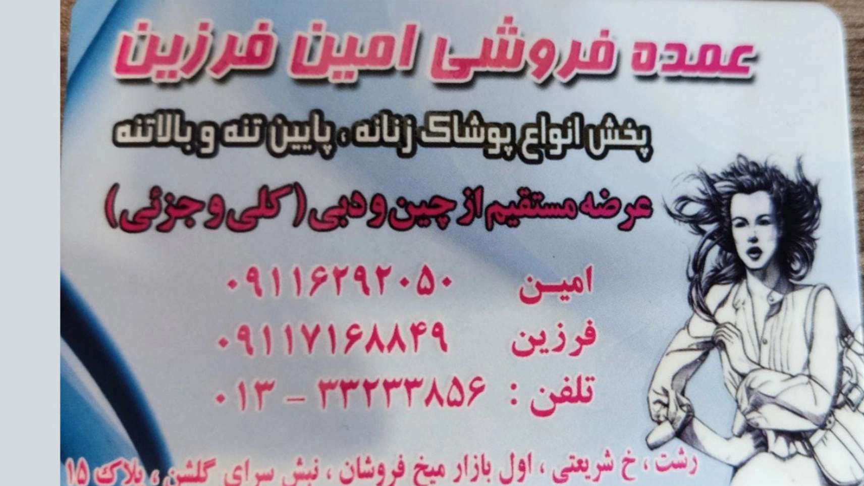 عمده فروشی امین فرزین