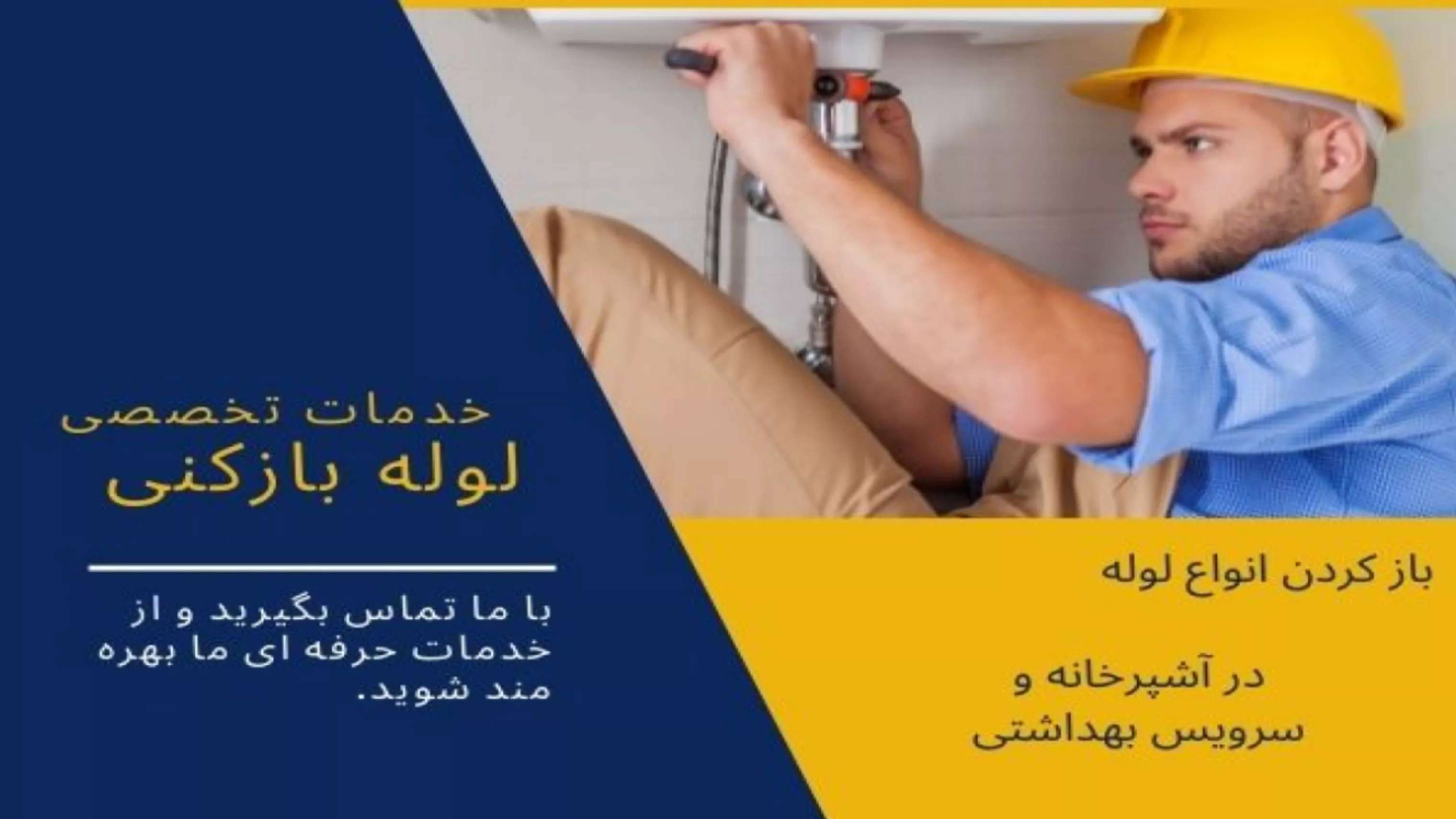 لوله بازکنی مشهد(ارزان و فوری)