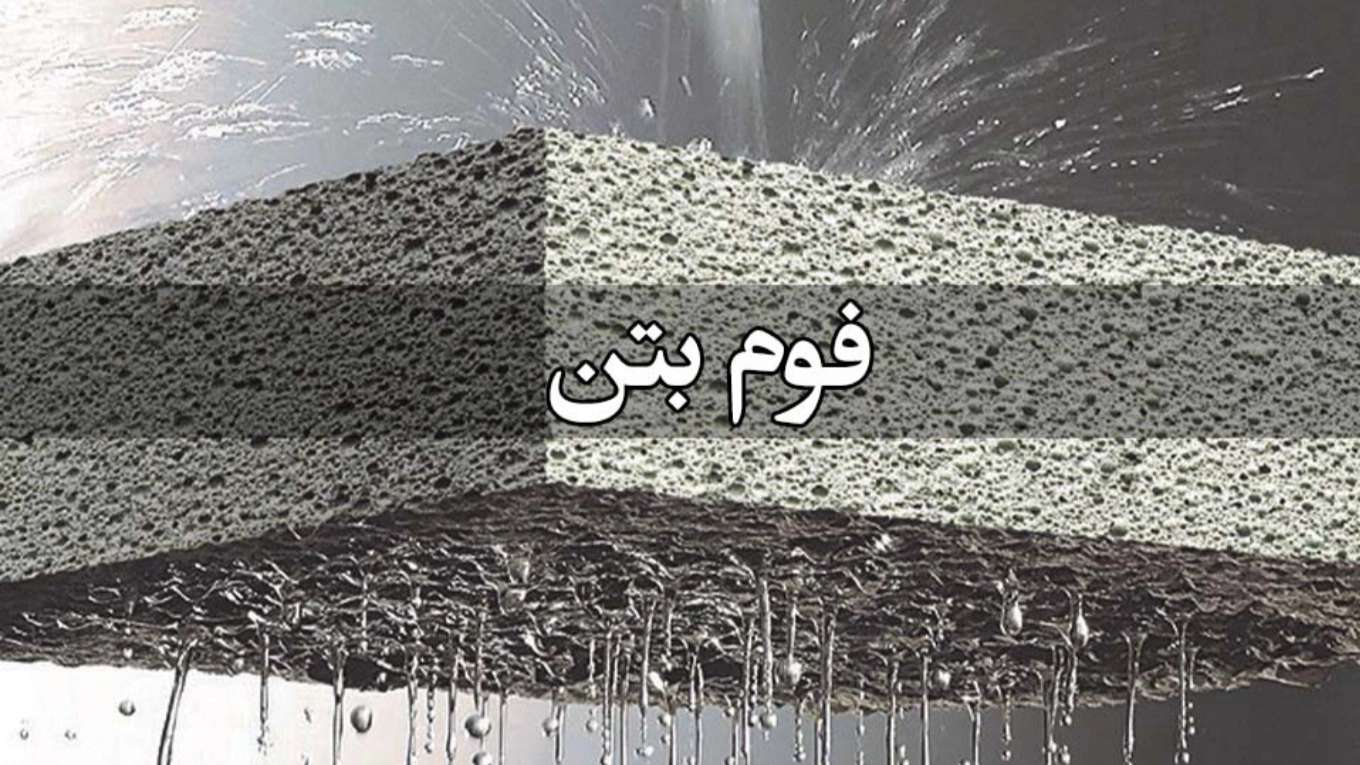 فوم بتن آسایش
