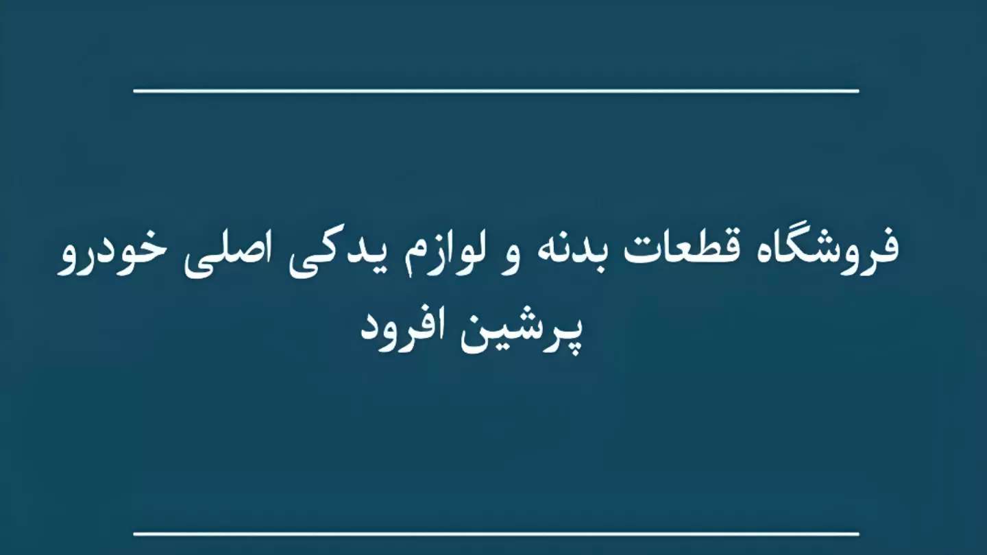 لوازم یدکی پرشین افرود