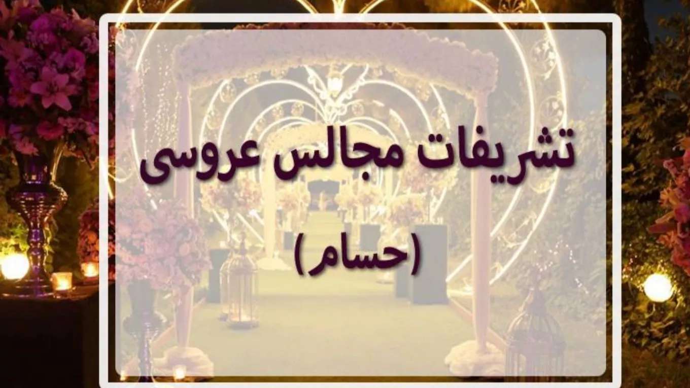 تشریفات مجالس عروس حسام