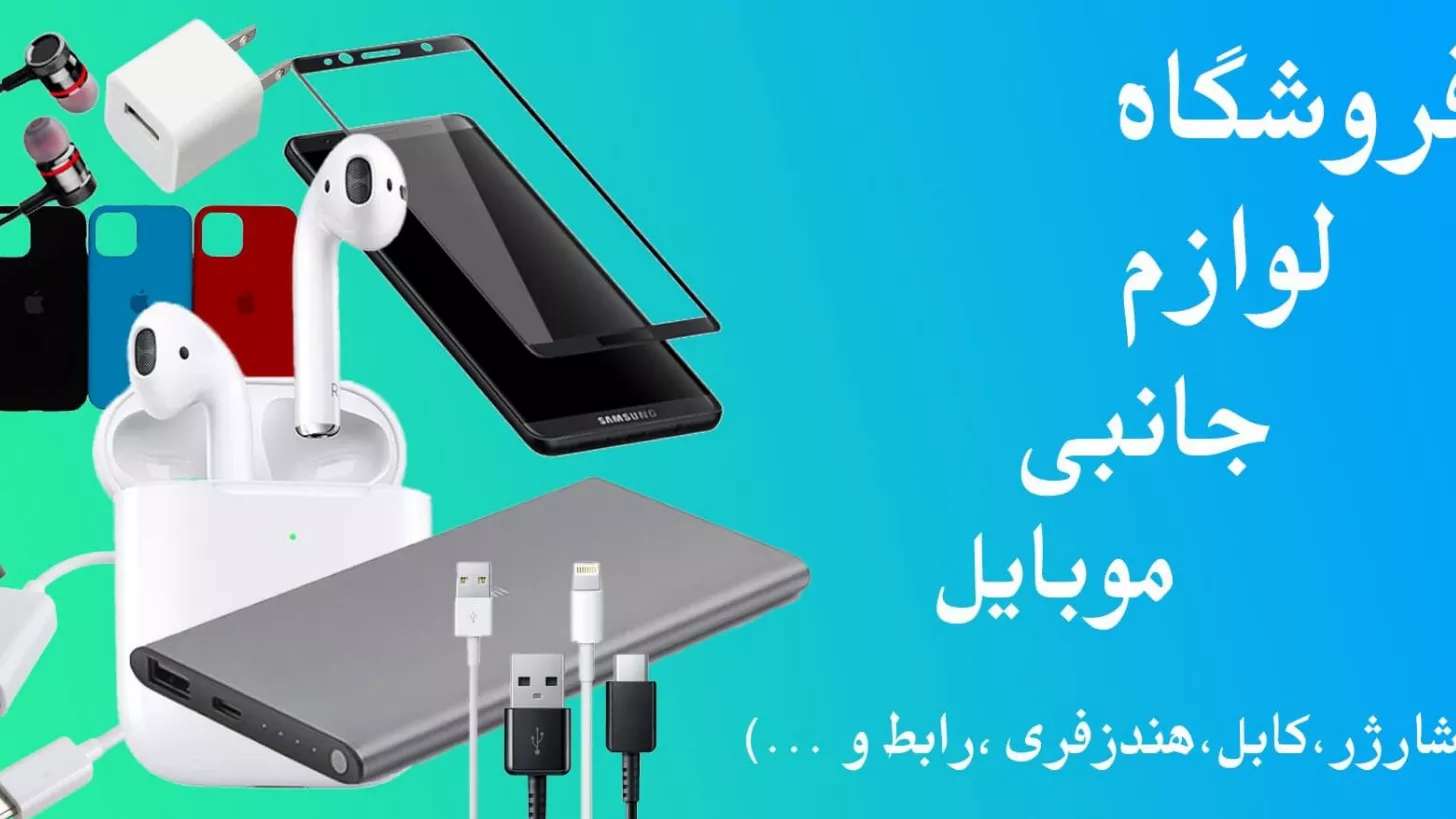 لوازم جانبی موبایل خلوتی