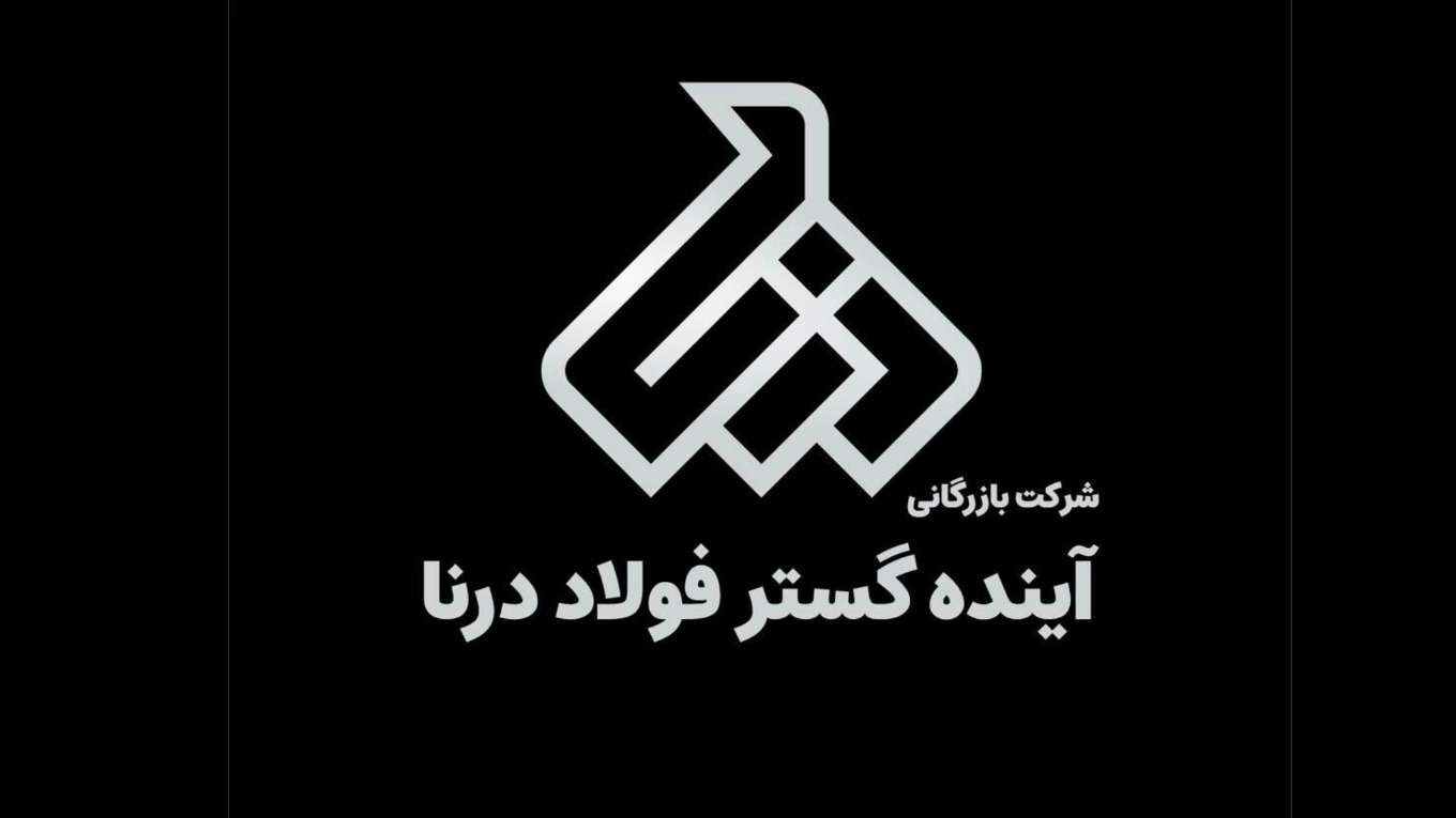 بازرگانی آینده گستر فولاد درنا