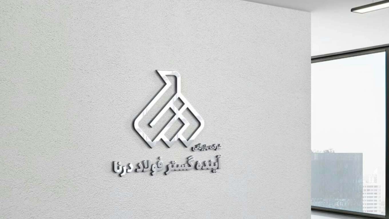 بازرگانی آینده گستر فولاد درنا