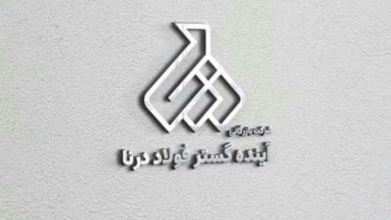 بازرگانی آینده گستر فولاد درنا