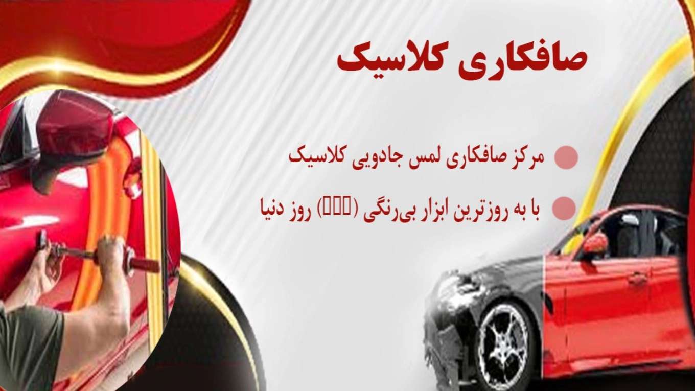 صافکاری کلاسیک نوید