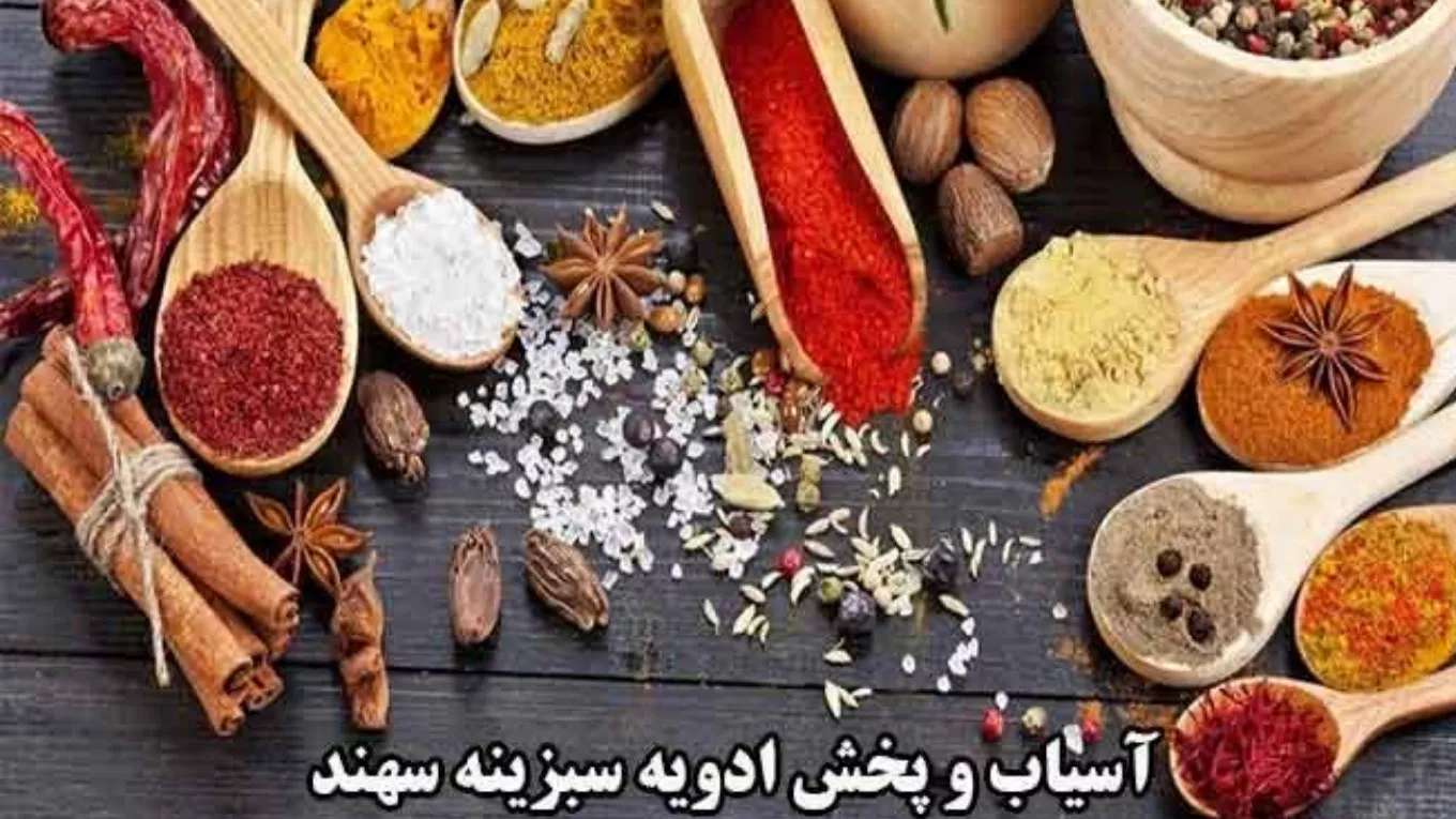 طحن وتوزيع بهارات سبزينه سهند