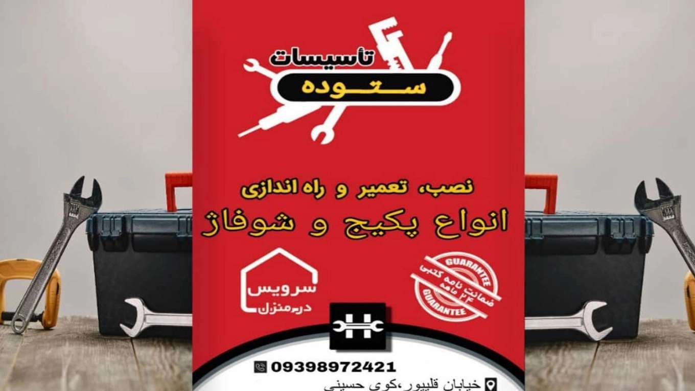 تعمیرکار پکیج و شوفاژ ستوده