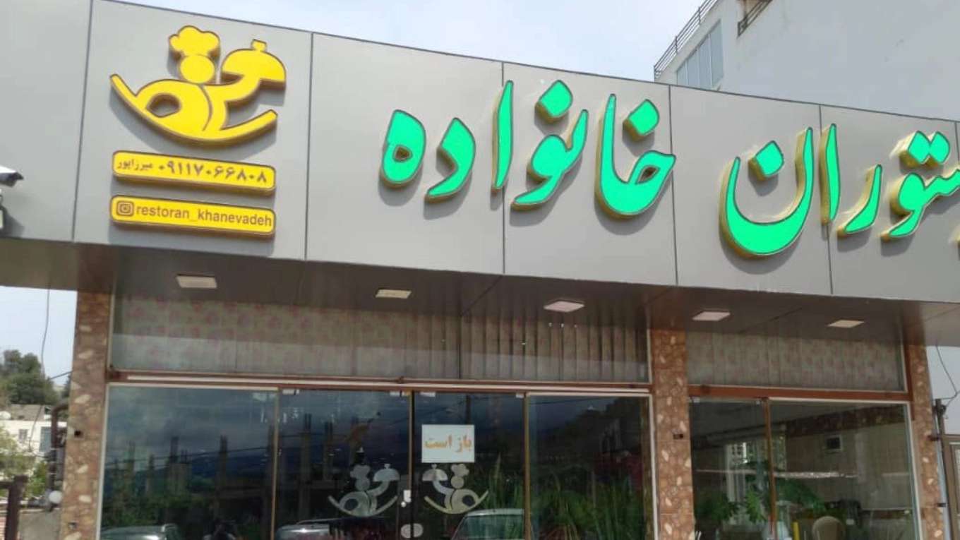 رستوران غذاخوری خانواده