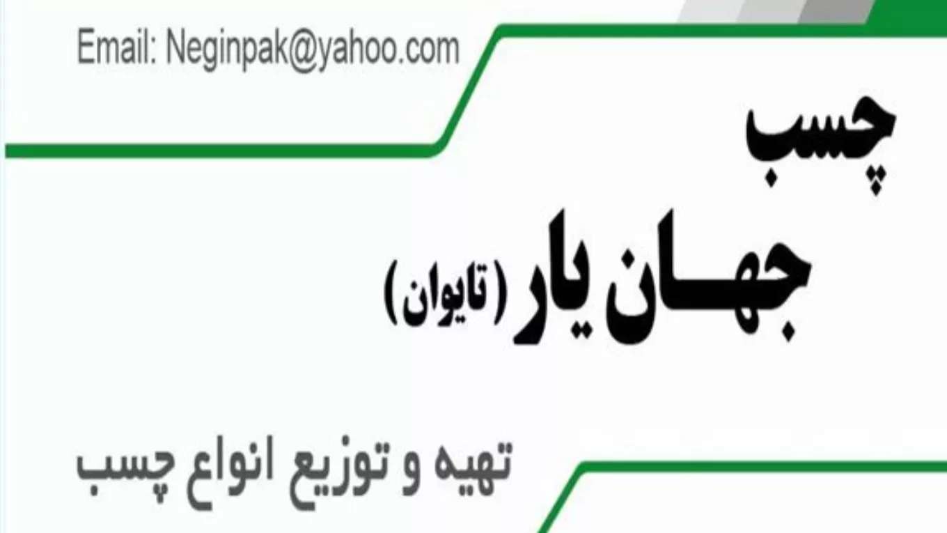 چسب تایوان جهان یار