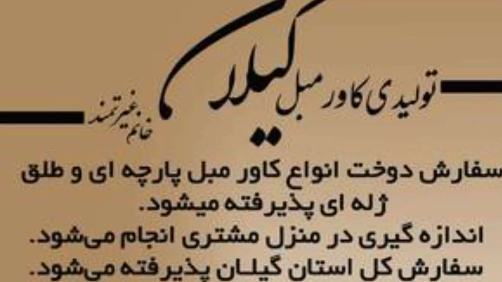 تولیدی کاور مبل گیلان