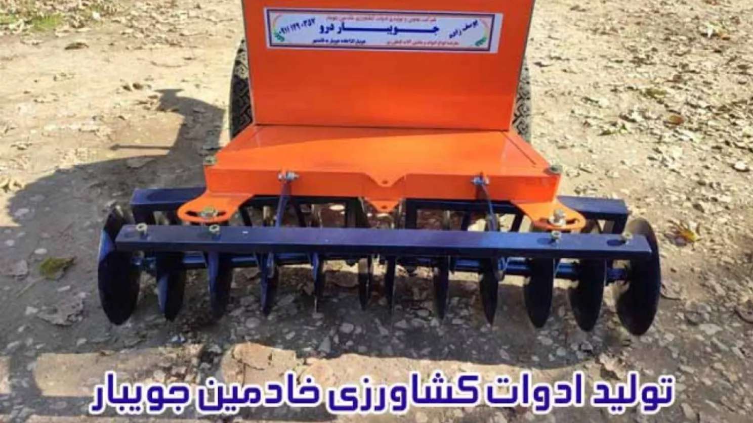 ادوات کشاورزی خادمین