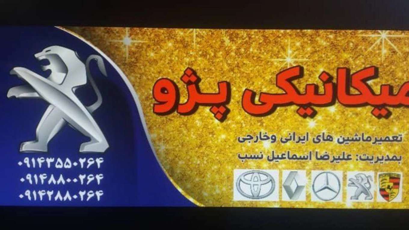 خدمات مکانیکی اسماعیل نسب