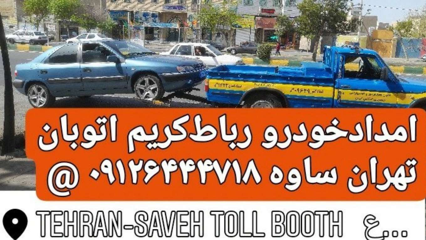 امداد خودرو فتاحی