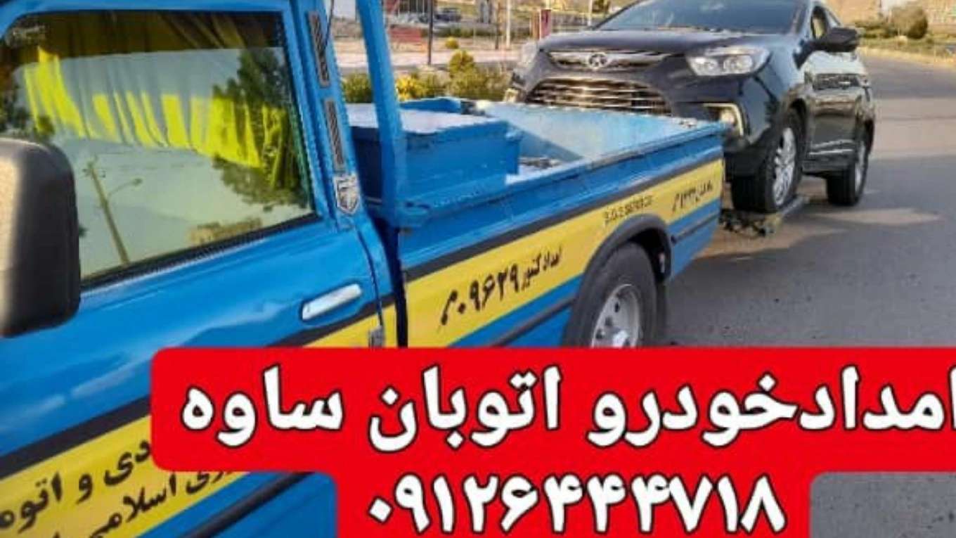 امداد خودرو فتاحی